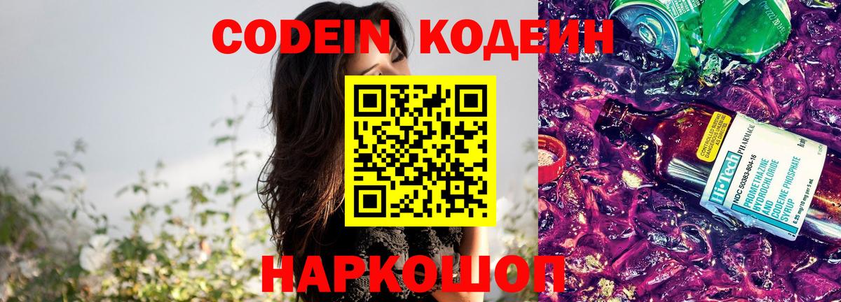 Кодеиновый сироп Lean Purple Drank Энгельс