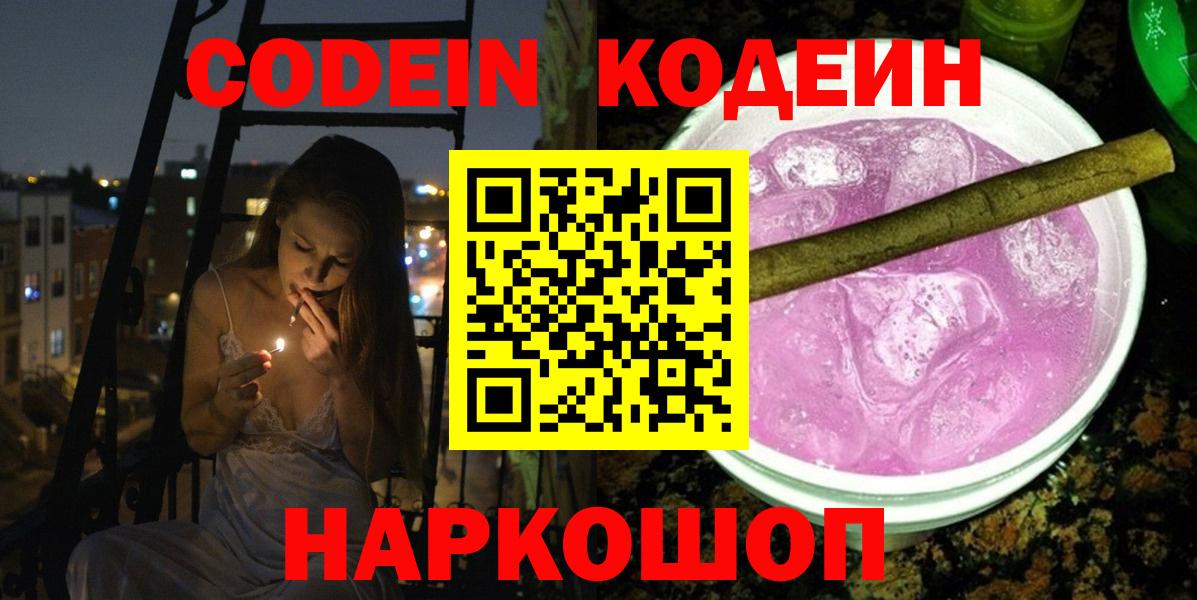 Энгельс  купить  цена  Вход с VPN  Codein напиток Lean (лин) 